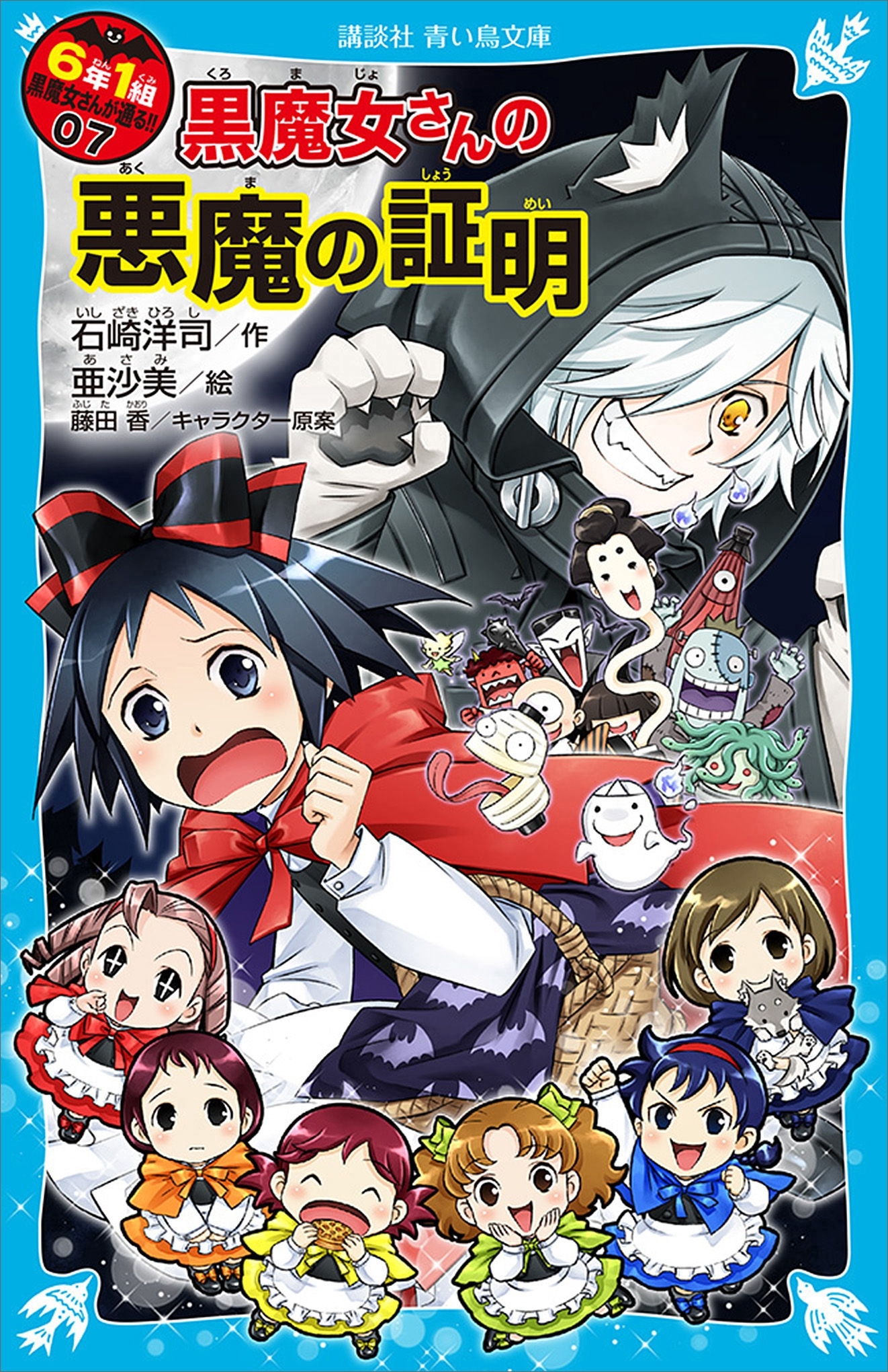 ６年１組　黒魔女さんが通る！！　０７　黒魔女さんの悪魔の証明