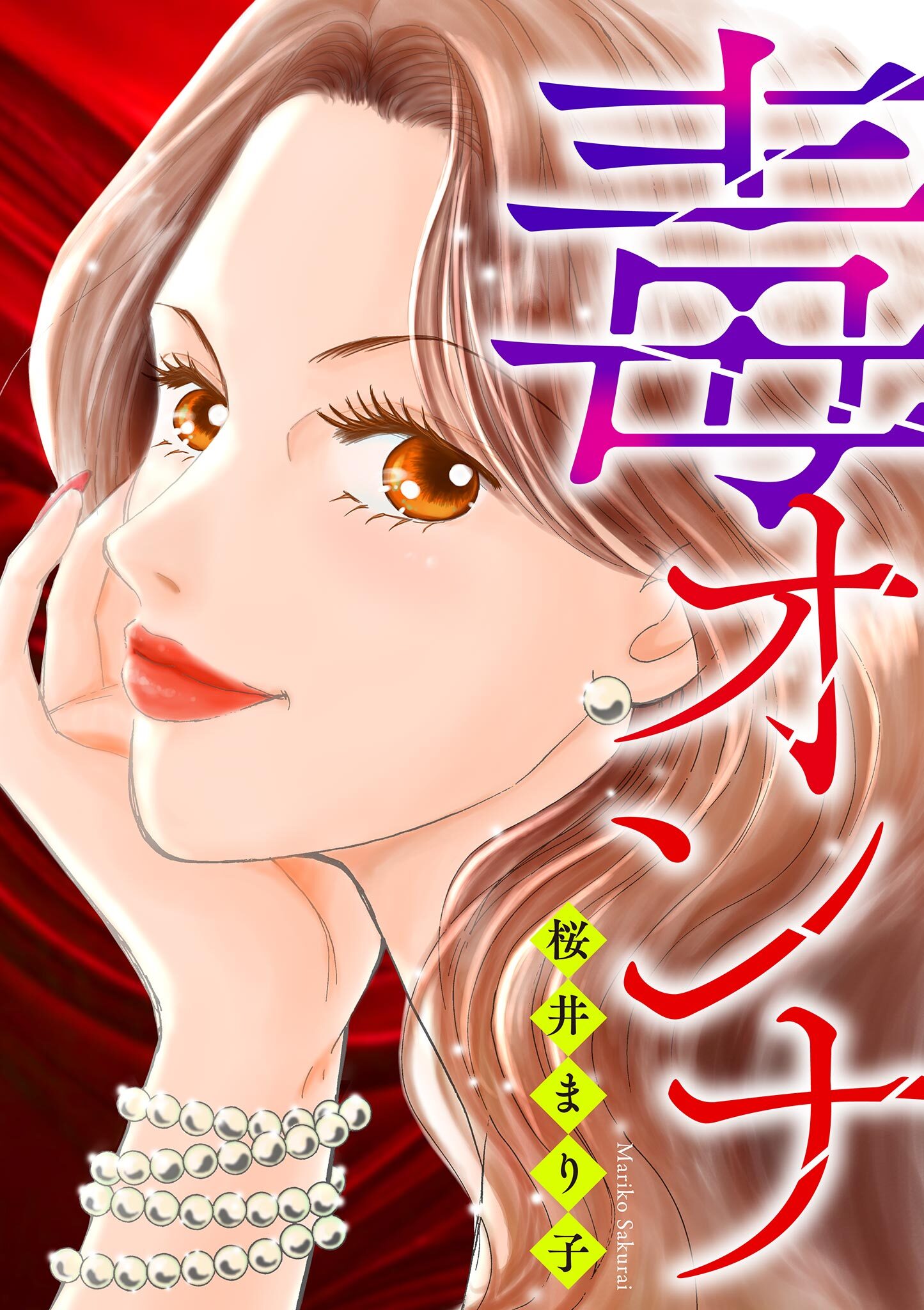 【期間限定　試し読み増量版　閲覧期限2026年2月15日】毒オンナ