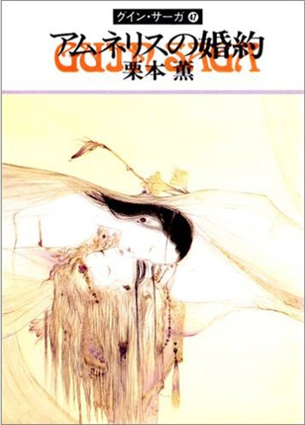 グイン・サーガ47　アムネリスの婚約