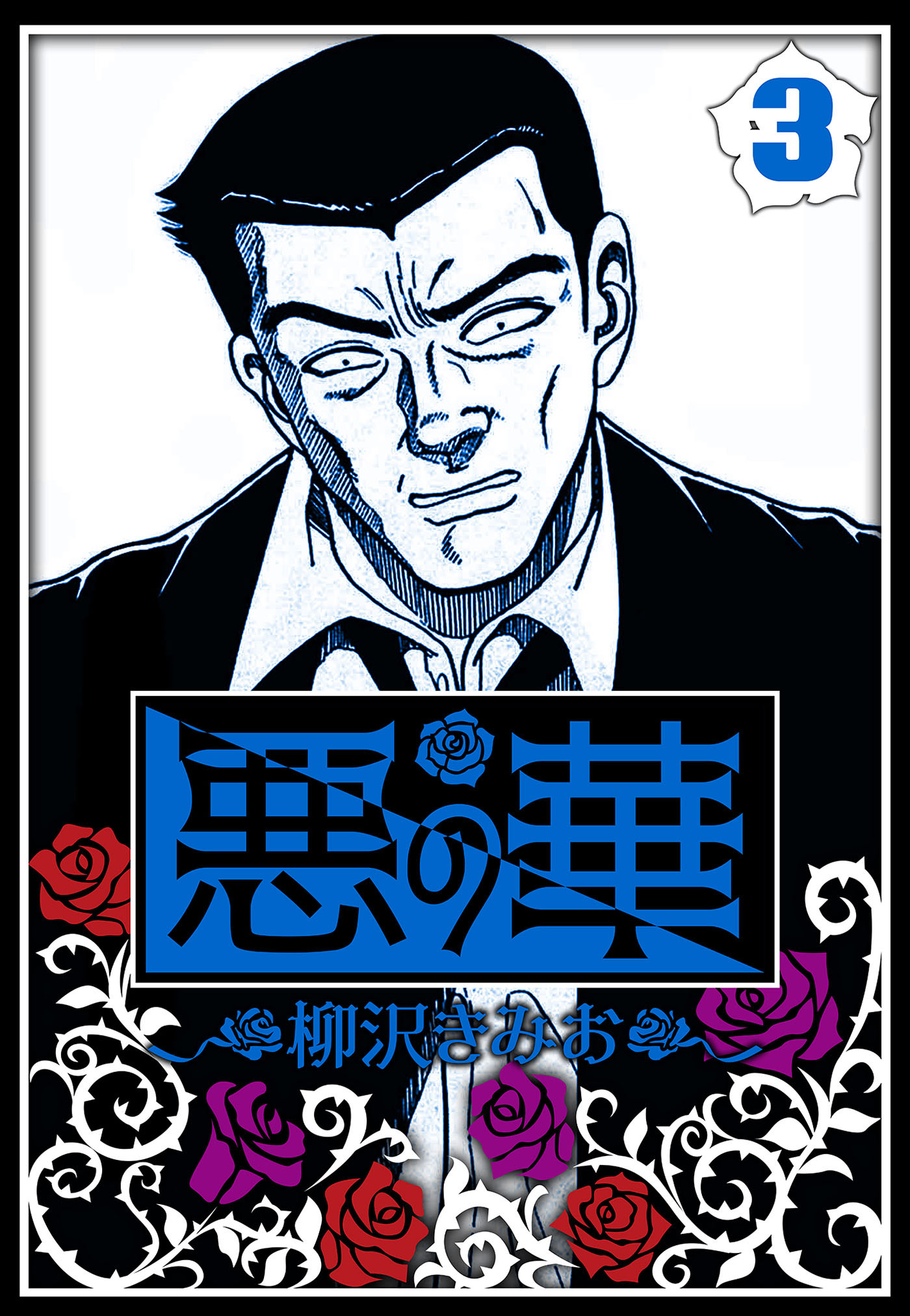 悪の華 3（ハーパーコリンズ・ジャパン×アルト出版）