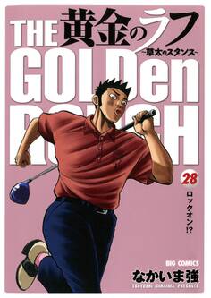 黄金のラフ ~草太のスタンス~ 28