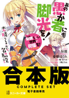 【合本版】この素晴らしい世界に祝福を!エクストラ あの愚か者にも脚光を!