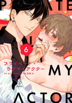 プライベート・ラブマイアクター