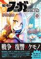 戦場のフーガ 鋼鉄のメロディ (14)