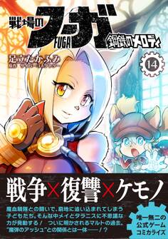 戦場のフーガ 鋼鉄のメロディ (14)