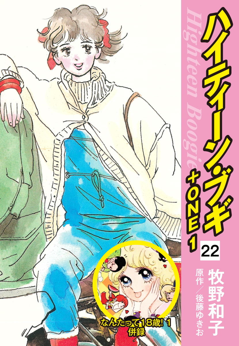 ハイティーン・ブギ＋ONE　22（なんたって18歳！１ 併録）