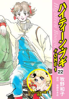 ハイティーン・ブギ+ONE 22(なんたって18歳!1 併録)