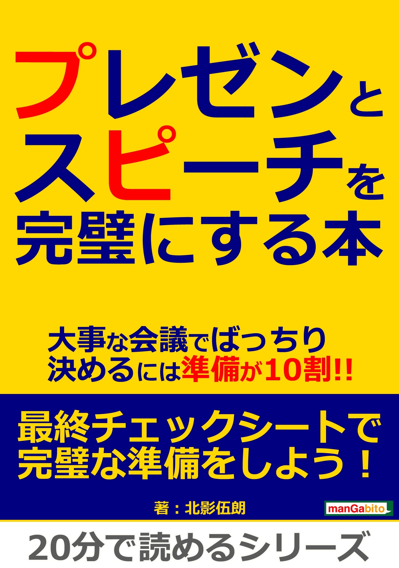 プレゼンとスピーチを完璧にする本。大事な会議でばっちり決めるには準備が10割!!
