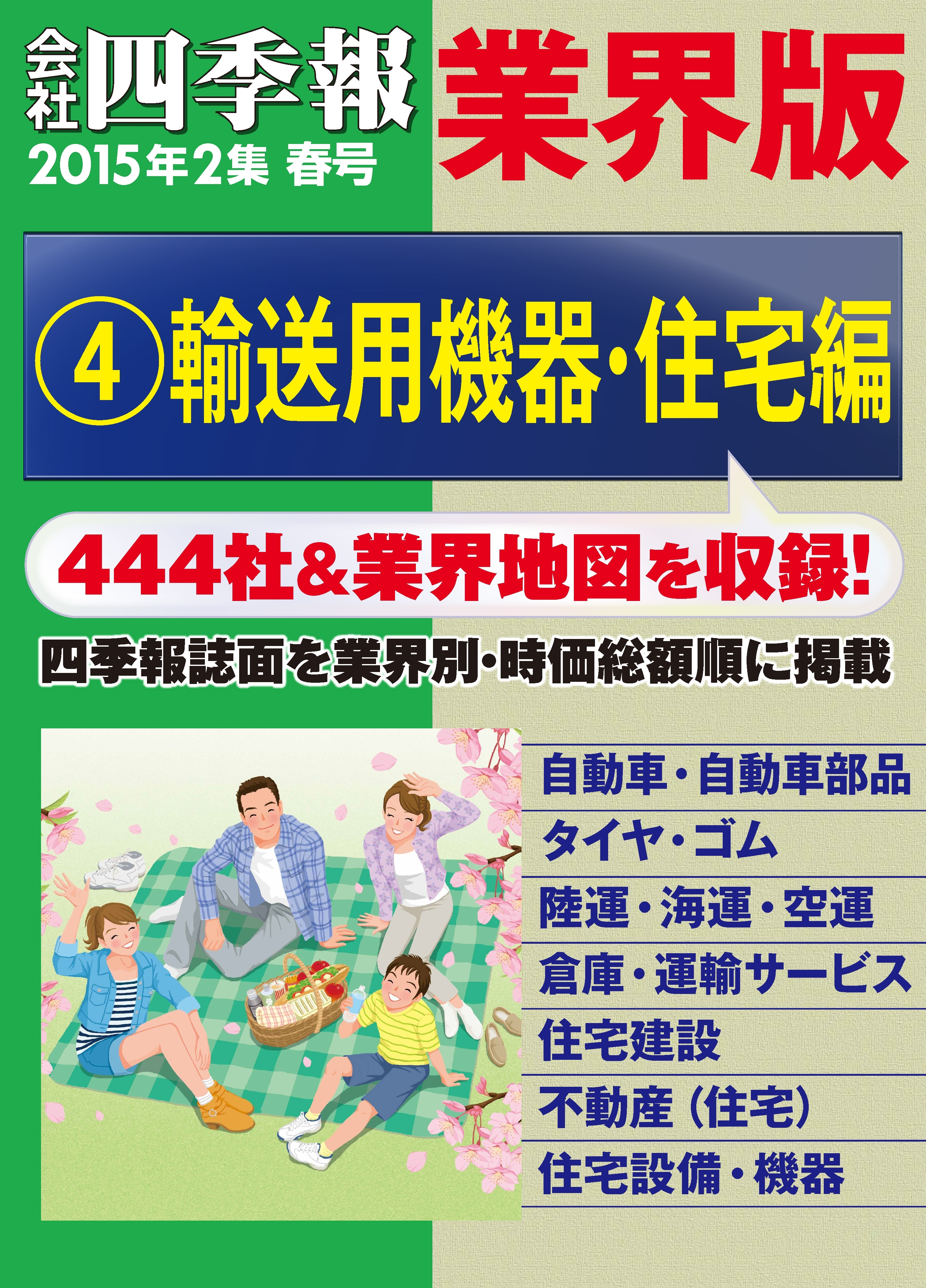 会社四季報 業界版【４】輸送用機器・住宅編　（15年春号）