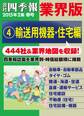 会社四季報 業界版【4】輸送用機器・住宅編 (15年春号)