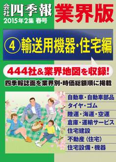 会社四季報 業界版【4】輸送用機器・住宅編 (15年春号)