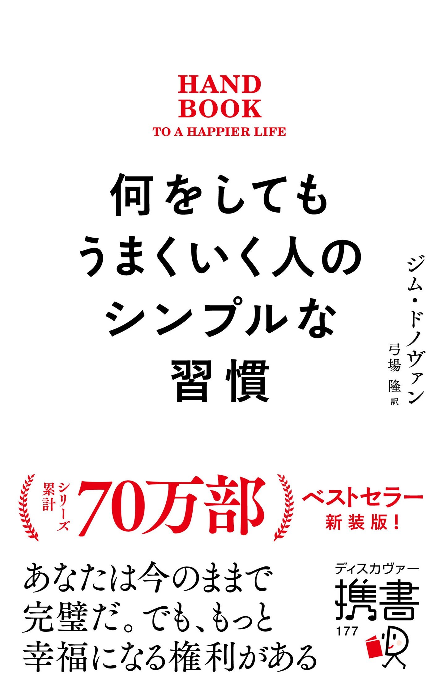 何をしてもうまくいく人のシンプルな習慣プレミアムカバー