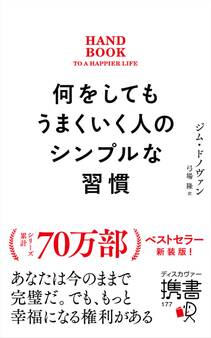 何をしてもうまくいく人のシンプルな習慣プレミアムカバー