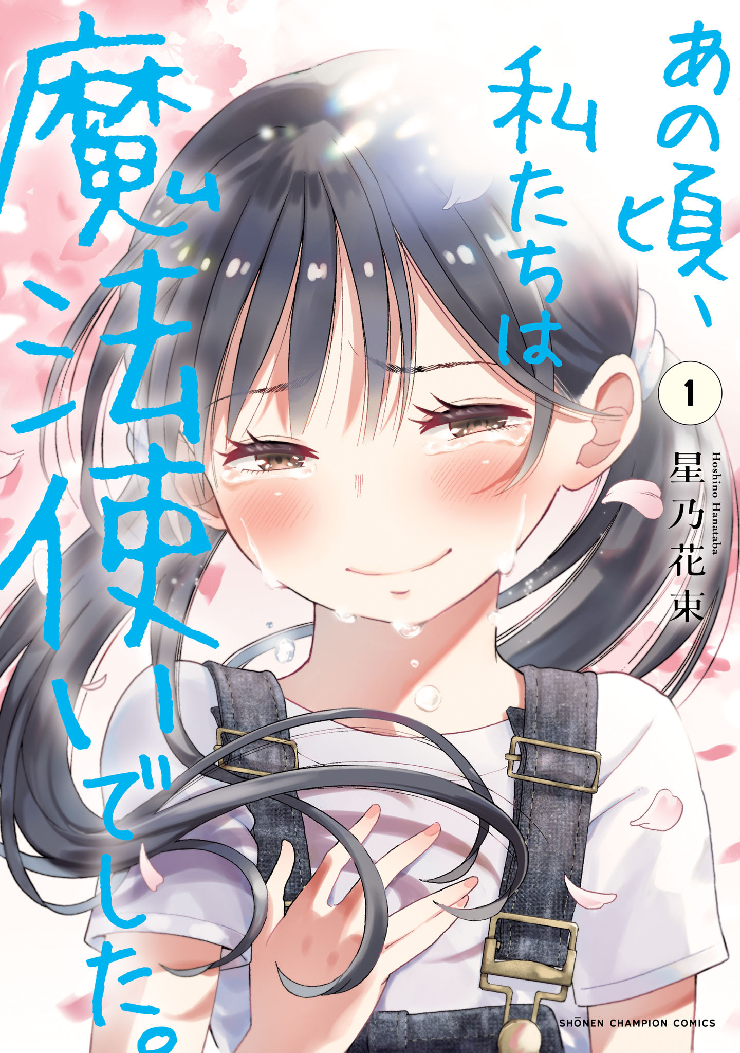 あの頃、私たちは魔法使いでした。　1