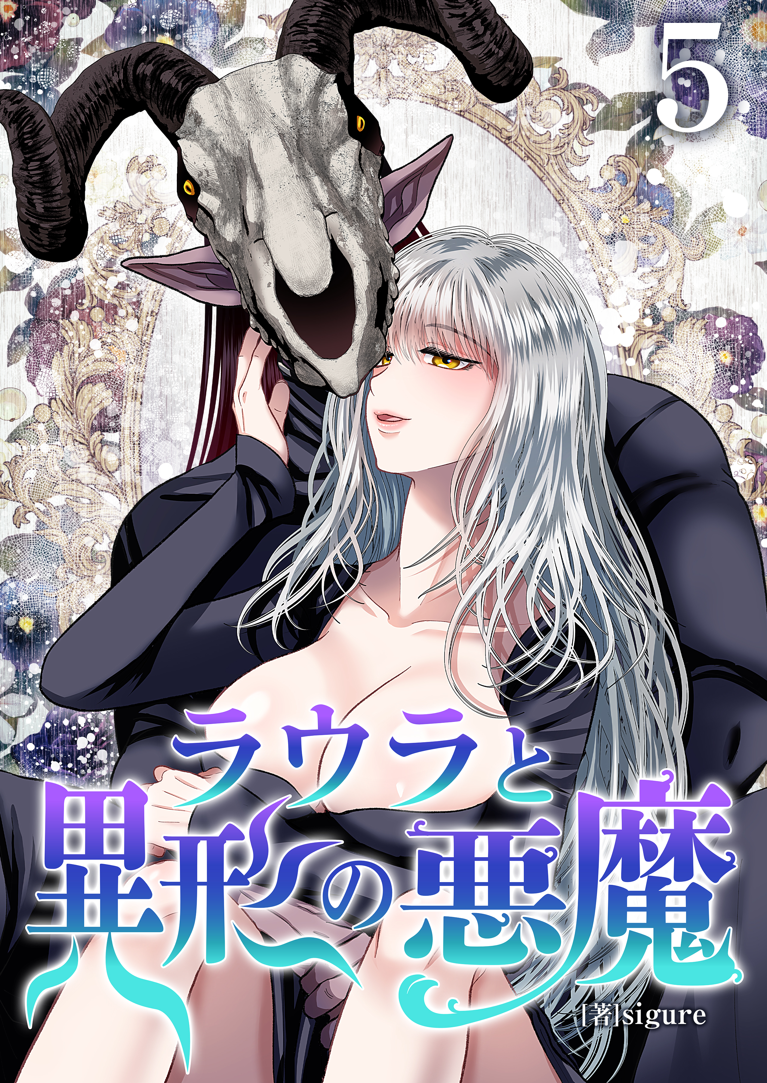 ラウラと異形の悪魔