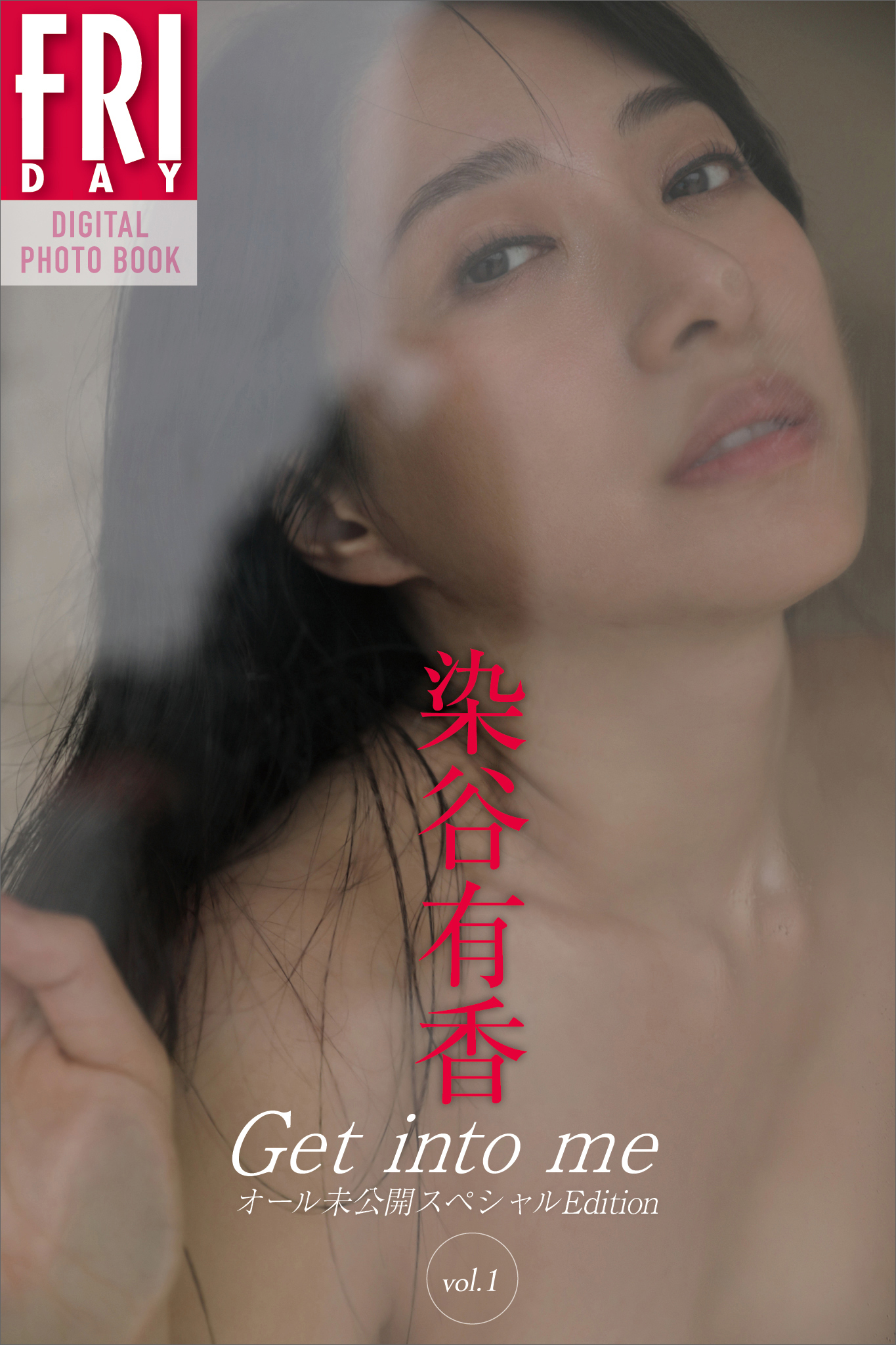 染谷有香　Ｇｅｔ　ｉｎｔｏ　ｍｅ　オール未公開スペシャルＥｄｉｔｉｏｎ　ｖｏｌ．１　ＦＲＩＤＡＹデジタル写真集