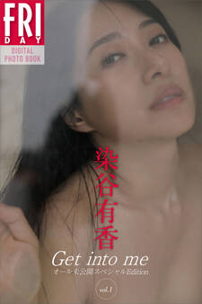 染谷有香 Get into me オール未公開スペシャルEdition vol.1 FRIDAYデジタル写真集