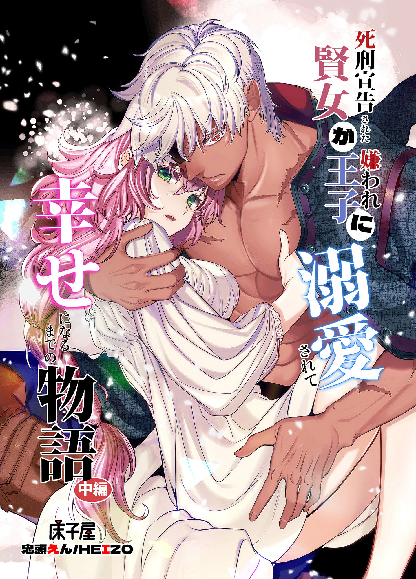 死刑宣告された賢女が嫌われ王子に溺愛されて、幸せになるまでの物語【合冊版】中編