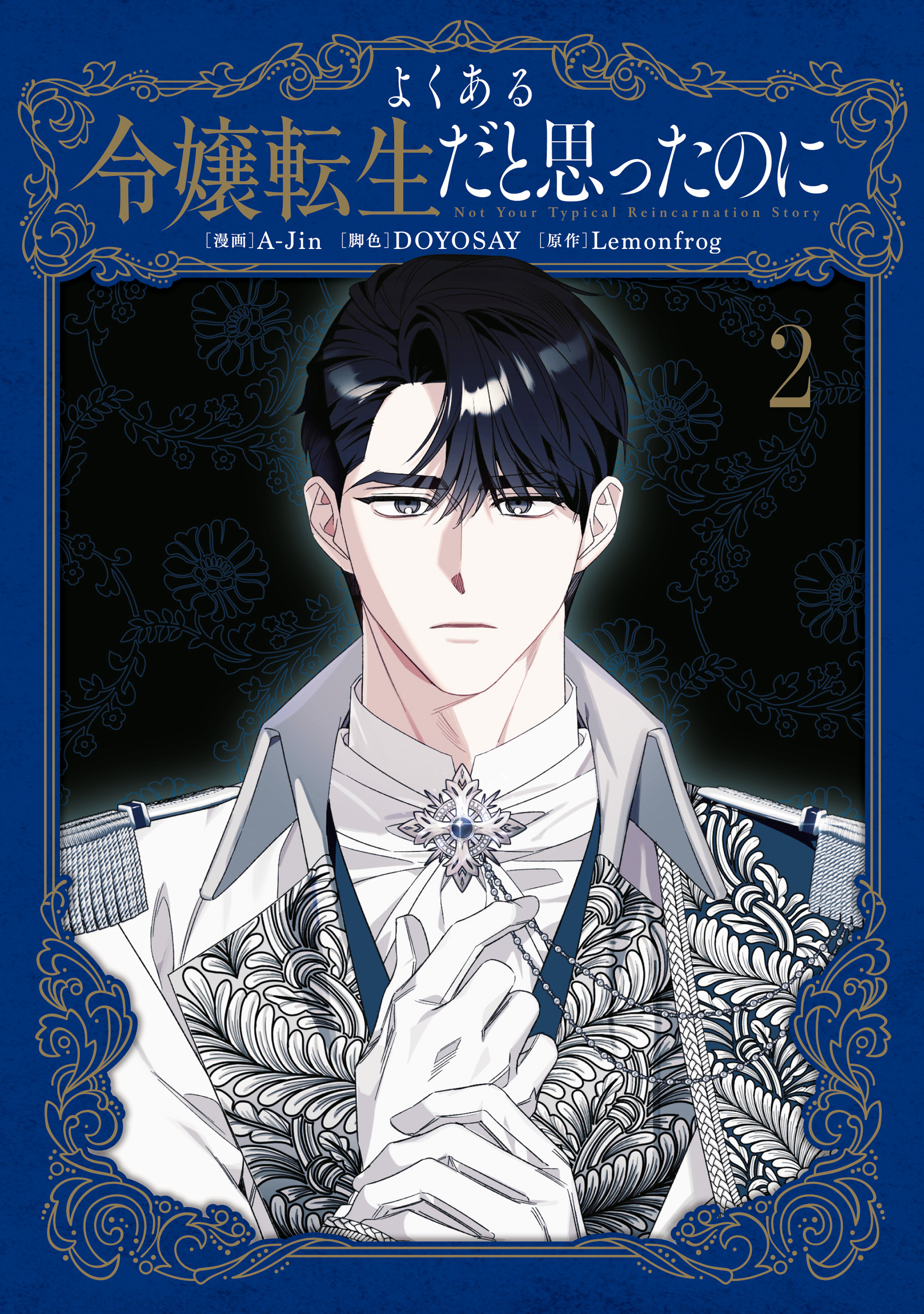 よくある令嬢転生だと思ったのに　２