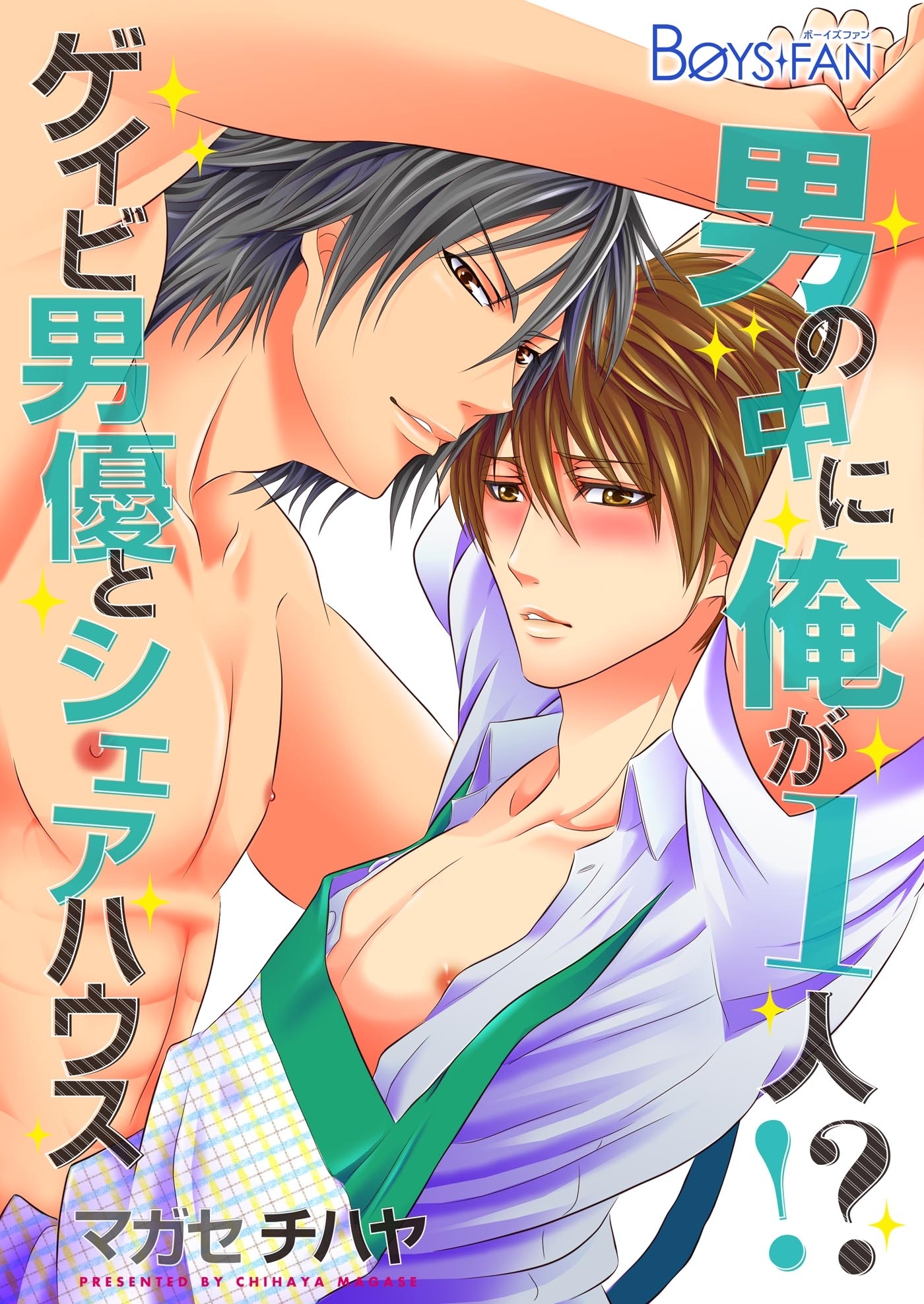 男の中に俺が1人！？～ゲイビ男優とシェアハウス～（３）