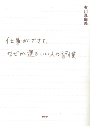 仕事ができて、なぜか運もいい人の習慣