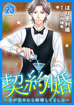 契約婚~目が覚めたら結婚してました~ : 23
