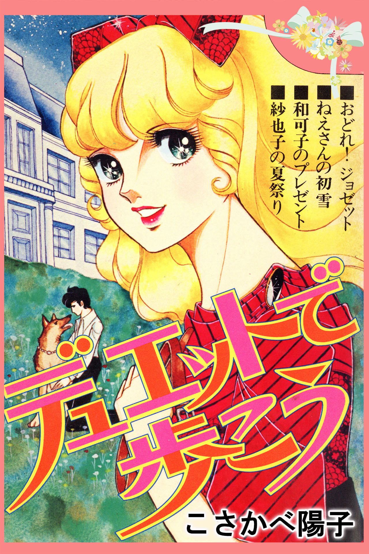 デュエットで歩こう