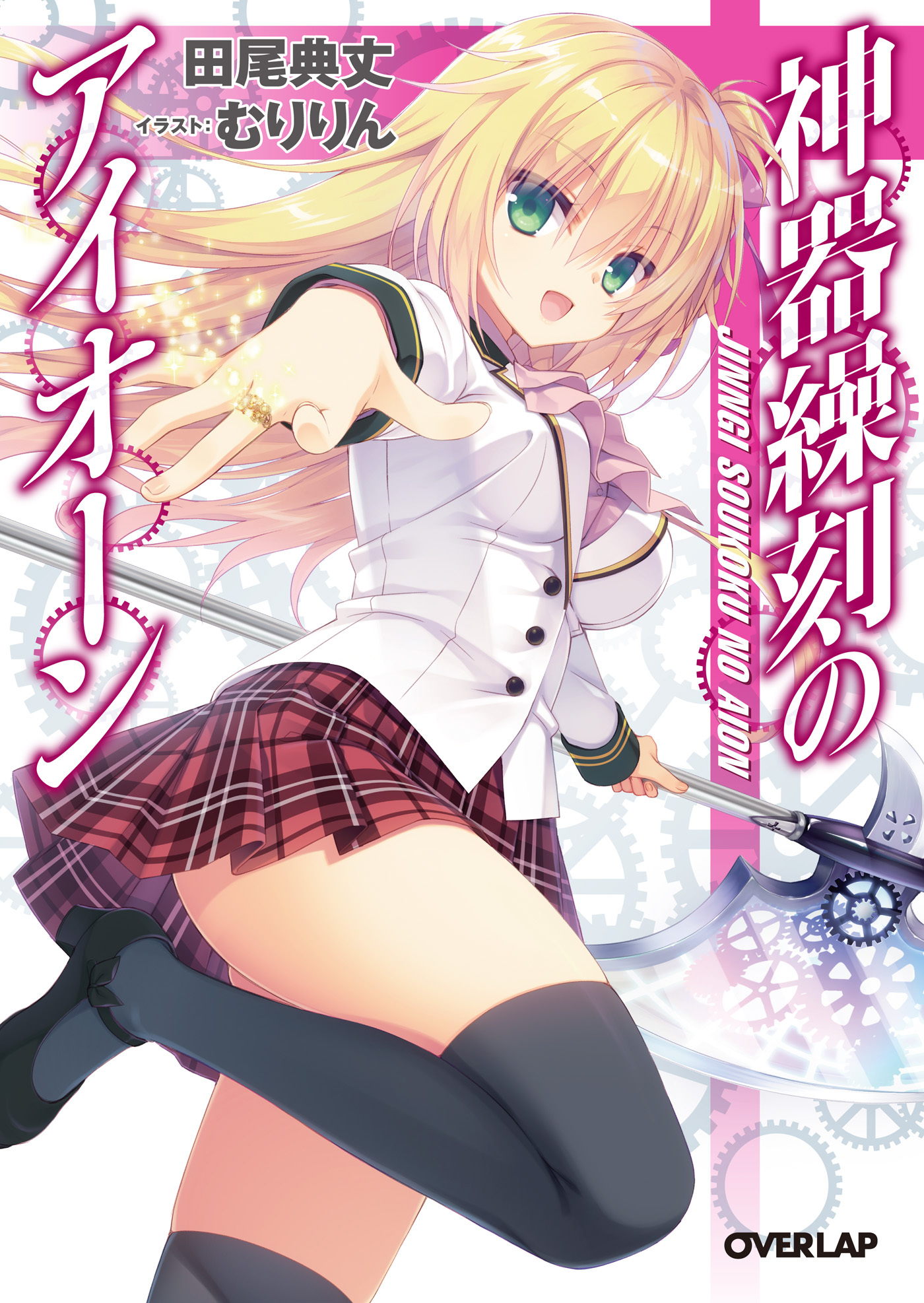 【期間限定　無料お試し版】神器繰刻のアイオーン