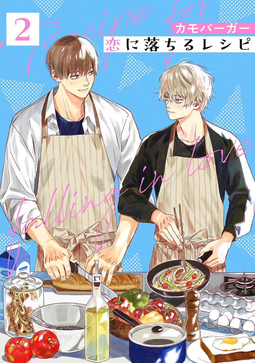 【期間限定　無料お試し版　閲覧期限2026年10月7日】恋に落ちるレシピ 【分冊版】 2話