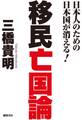 日本人のための日本国が消える！　移民亡国論