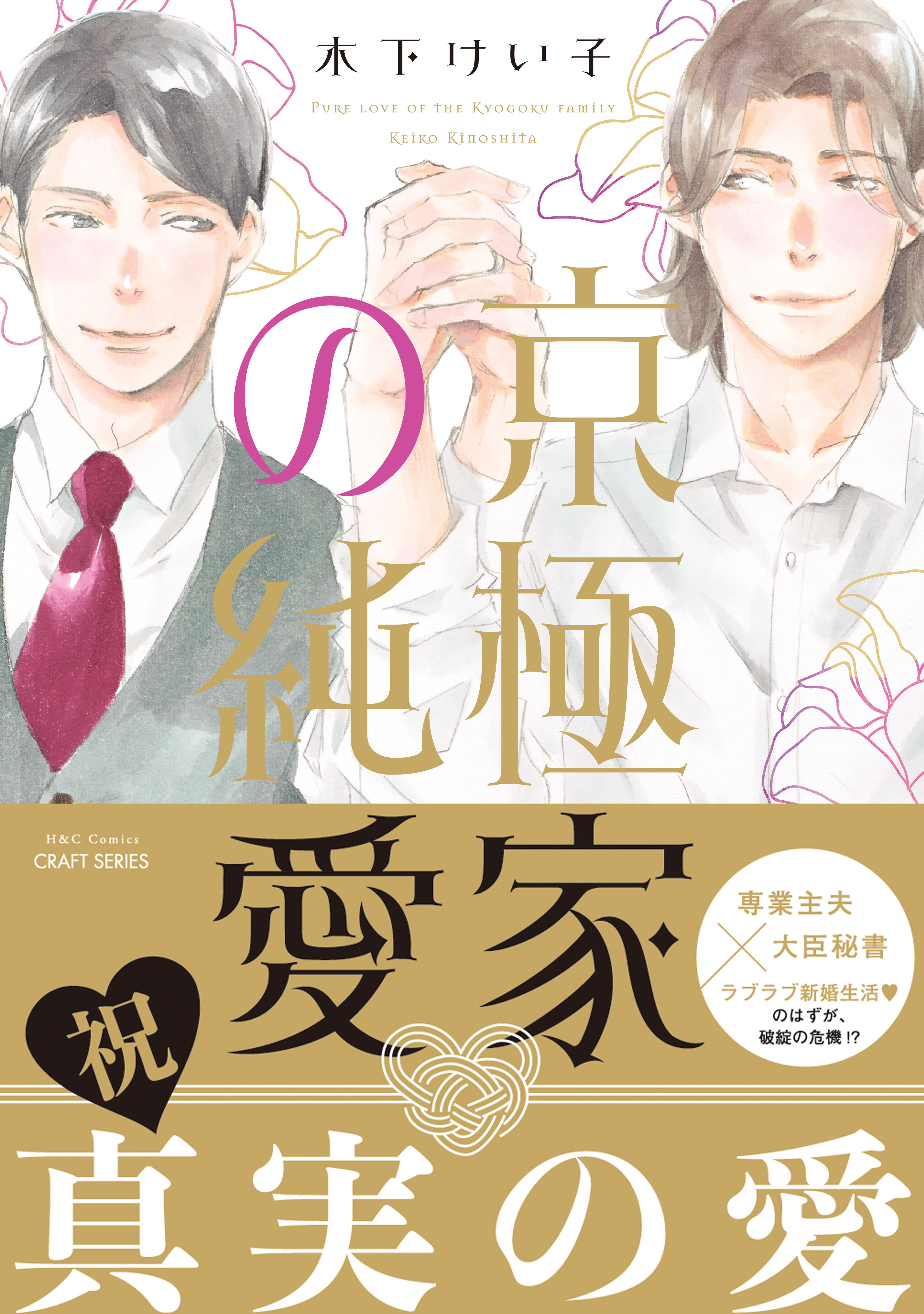 京極家シリーズ全巻(1-4巻 最新刊)|木下けい子|人気漫画を無料で試し