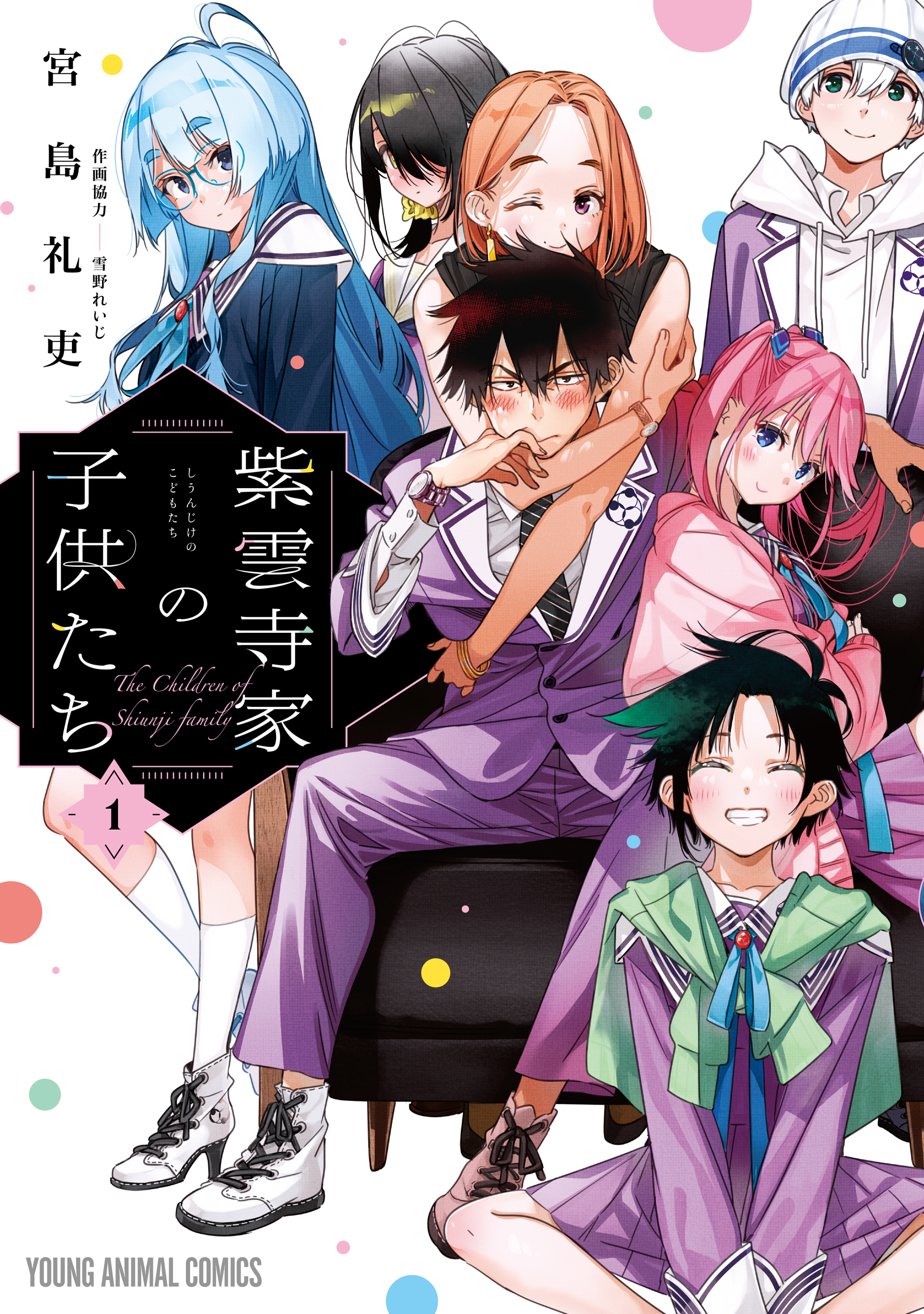 【期間限定　無料お試し版　閲覧期限2026年10月8日】紫雲寺家の子供たち（１）