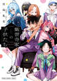 【期間限定 無料お試し版 閲覧期限2026年10月8日】紫雲寺家の子供たち(1)