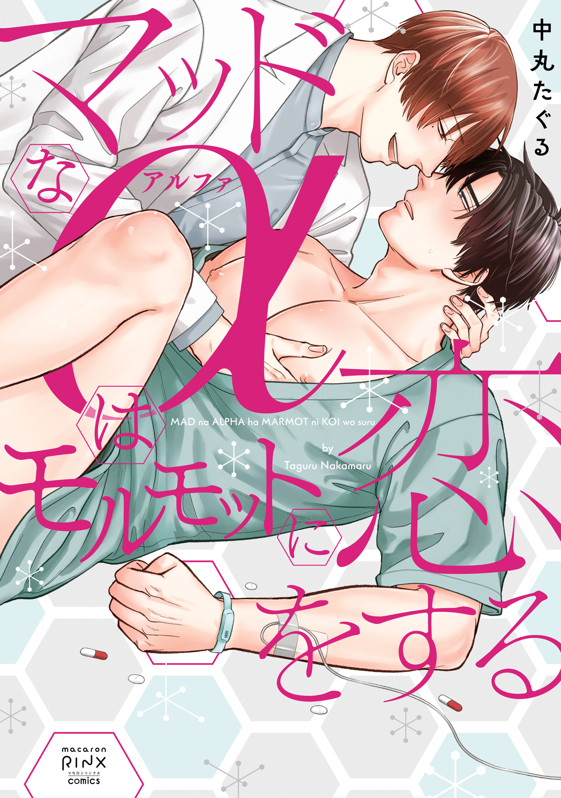 マッドなαはモルモットに恋をする