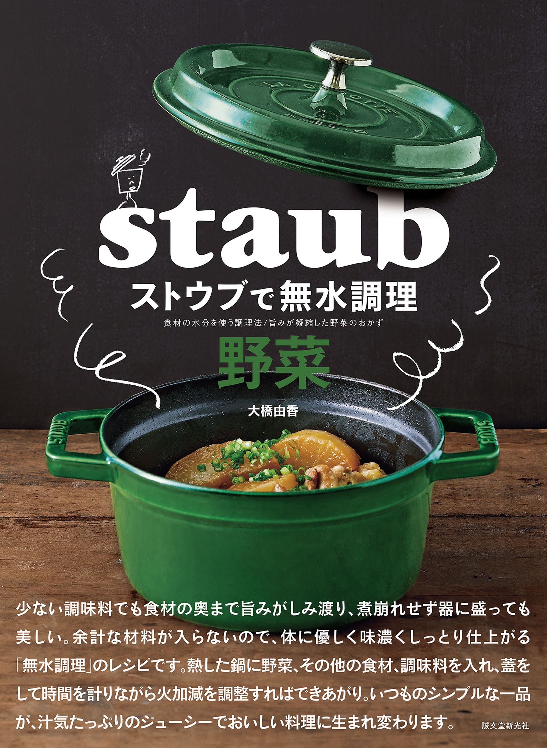 ストウブで無水調理 野菜