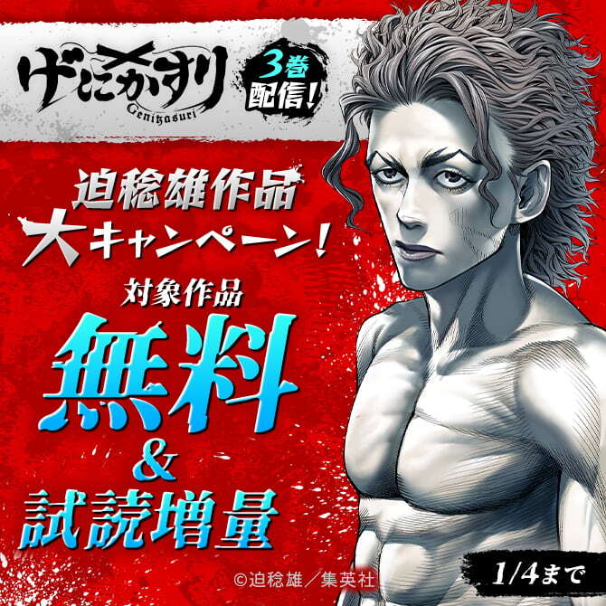 『げにかすり』3巻配信！迫稔雄作品大キャンペーン！