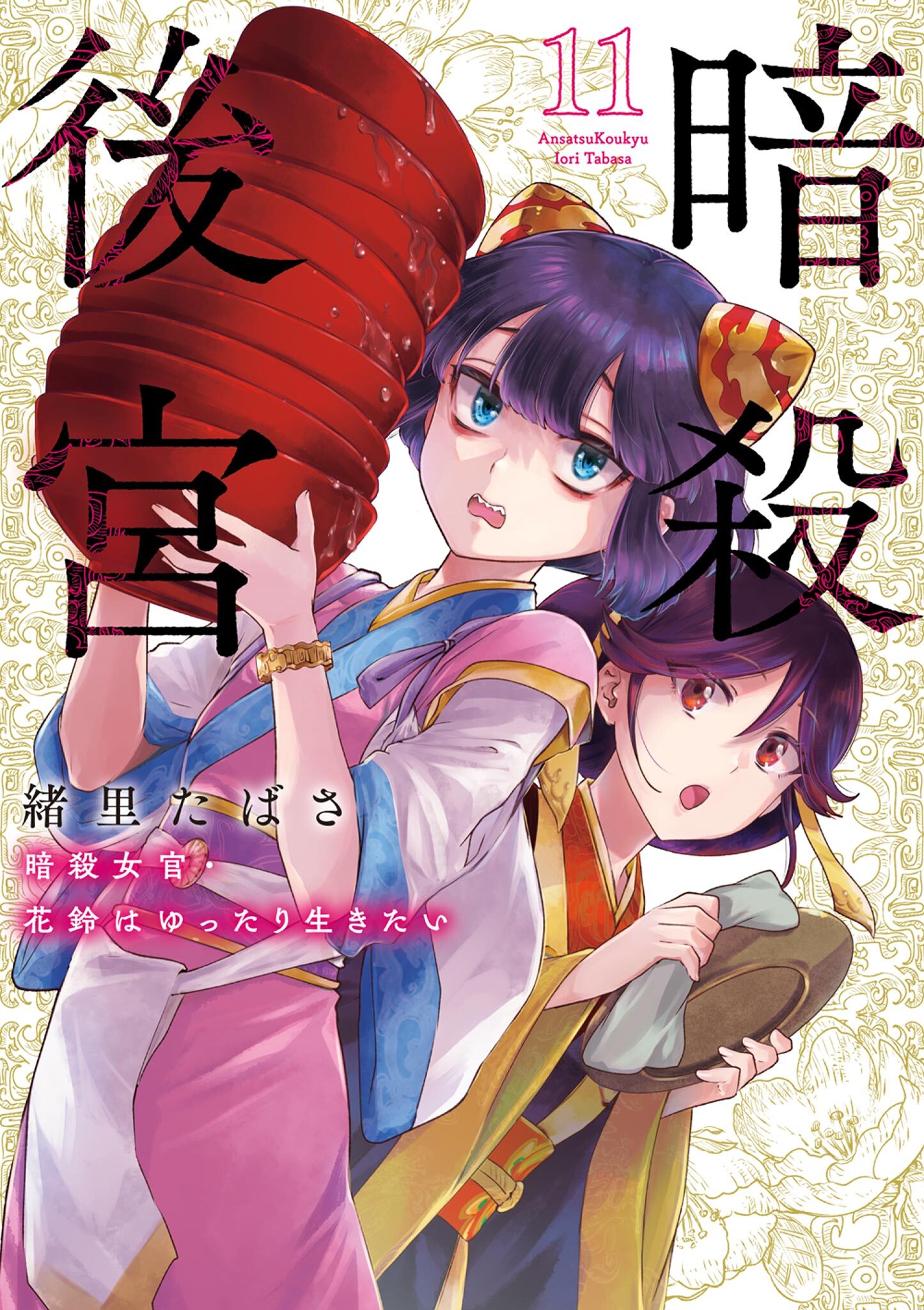暗殺後宮～暗殺女官・花鈴はゆったり生きたい～ 11