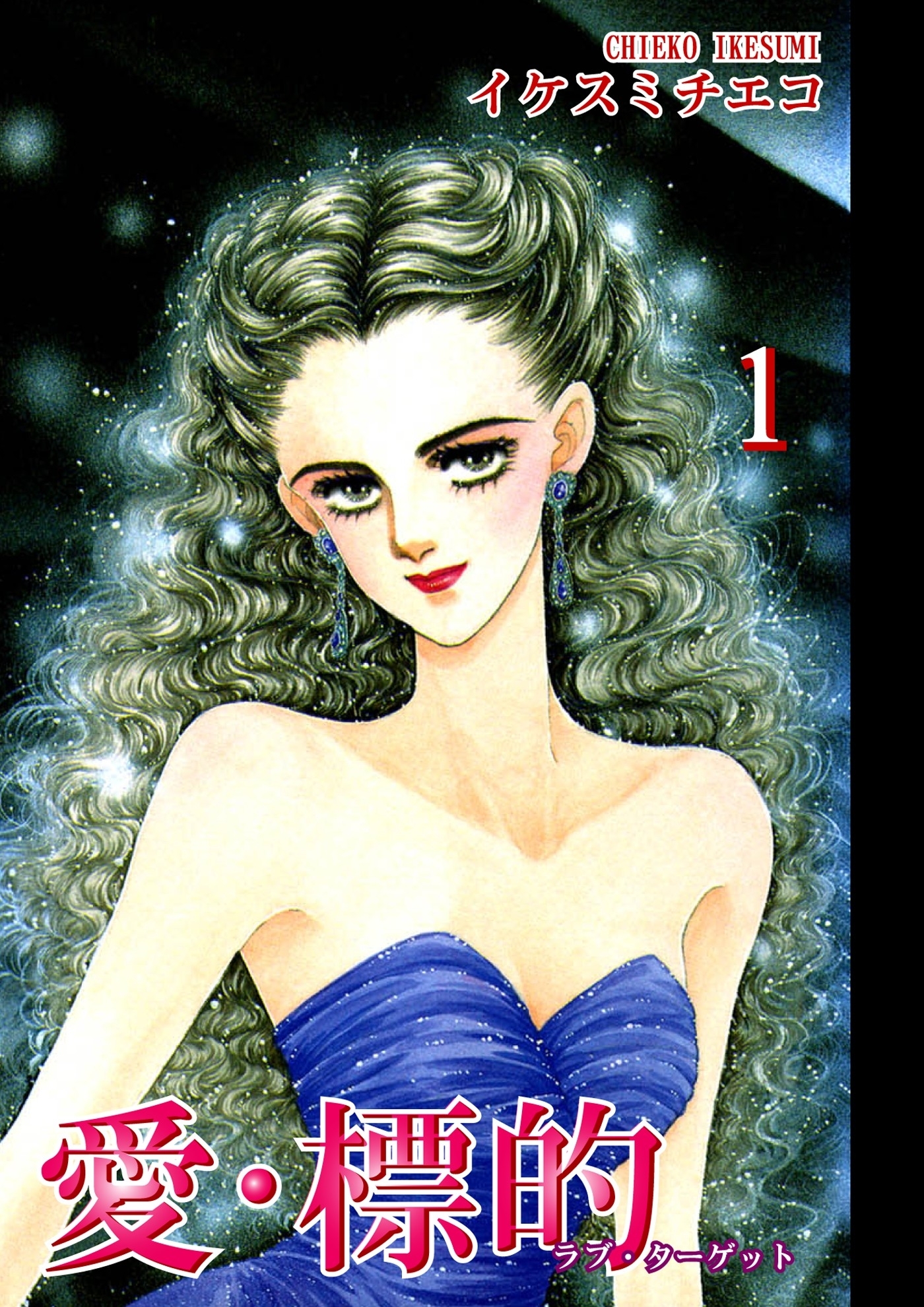 【期間限定　無料お試し版　閲覧期限2026年8月31日】愛・標的-ラブ・ターゲット-（1）
