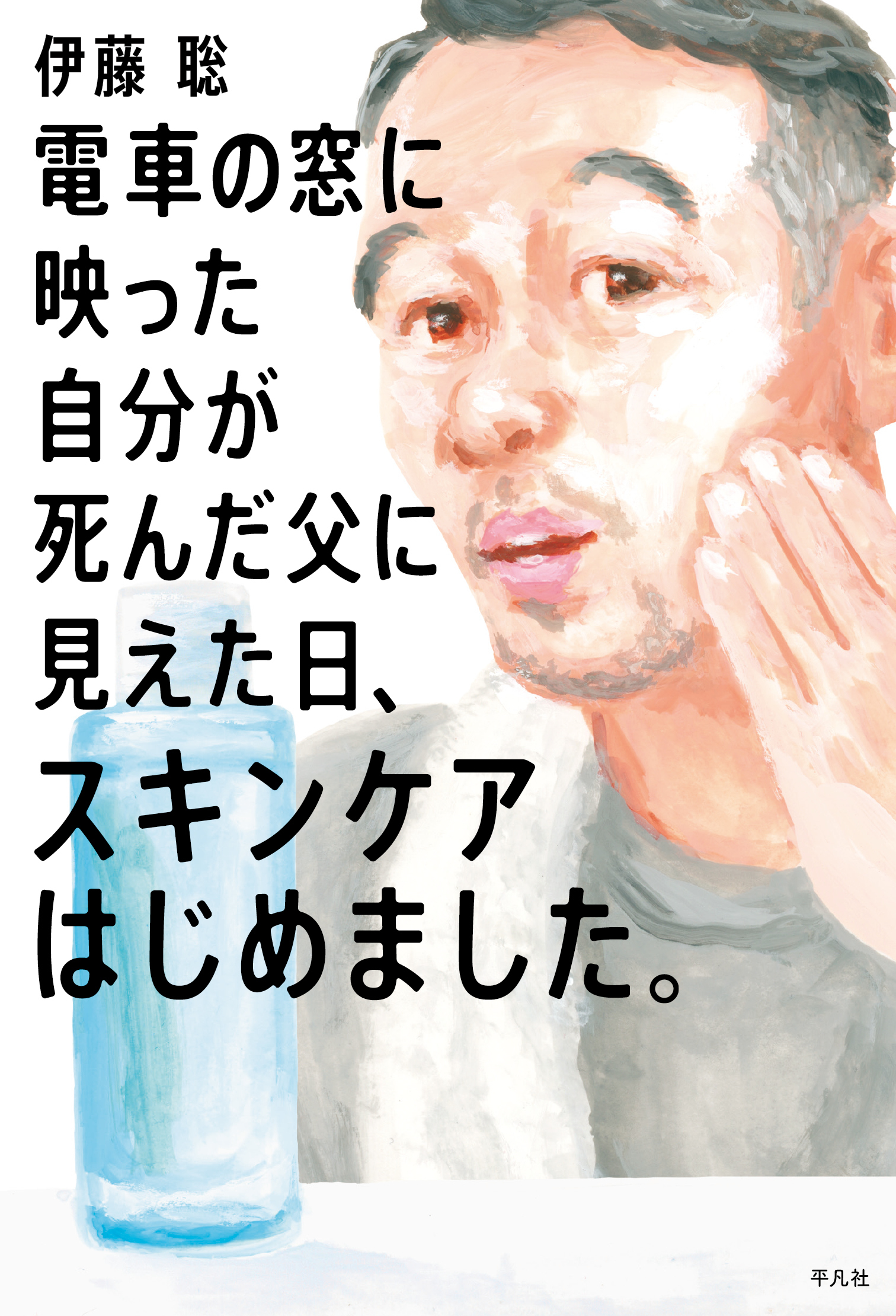 電車の窓に映った自分が死んだ父に見えた日、スキンケアはじめました。