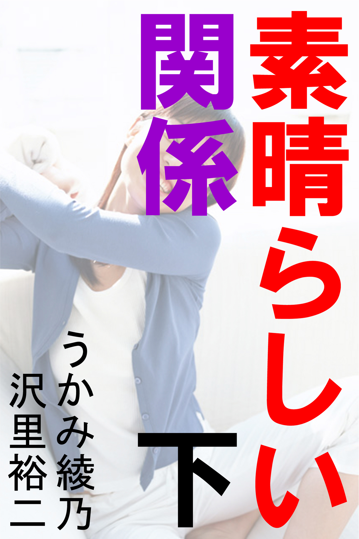 素晴らしい関係