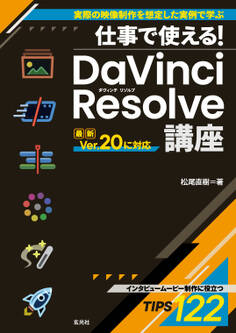 仕事で使える! DaVinci Resolve講座