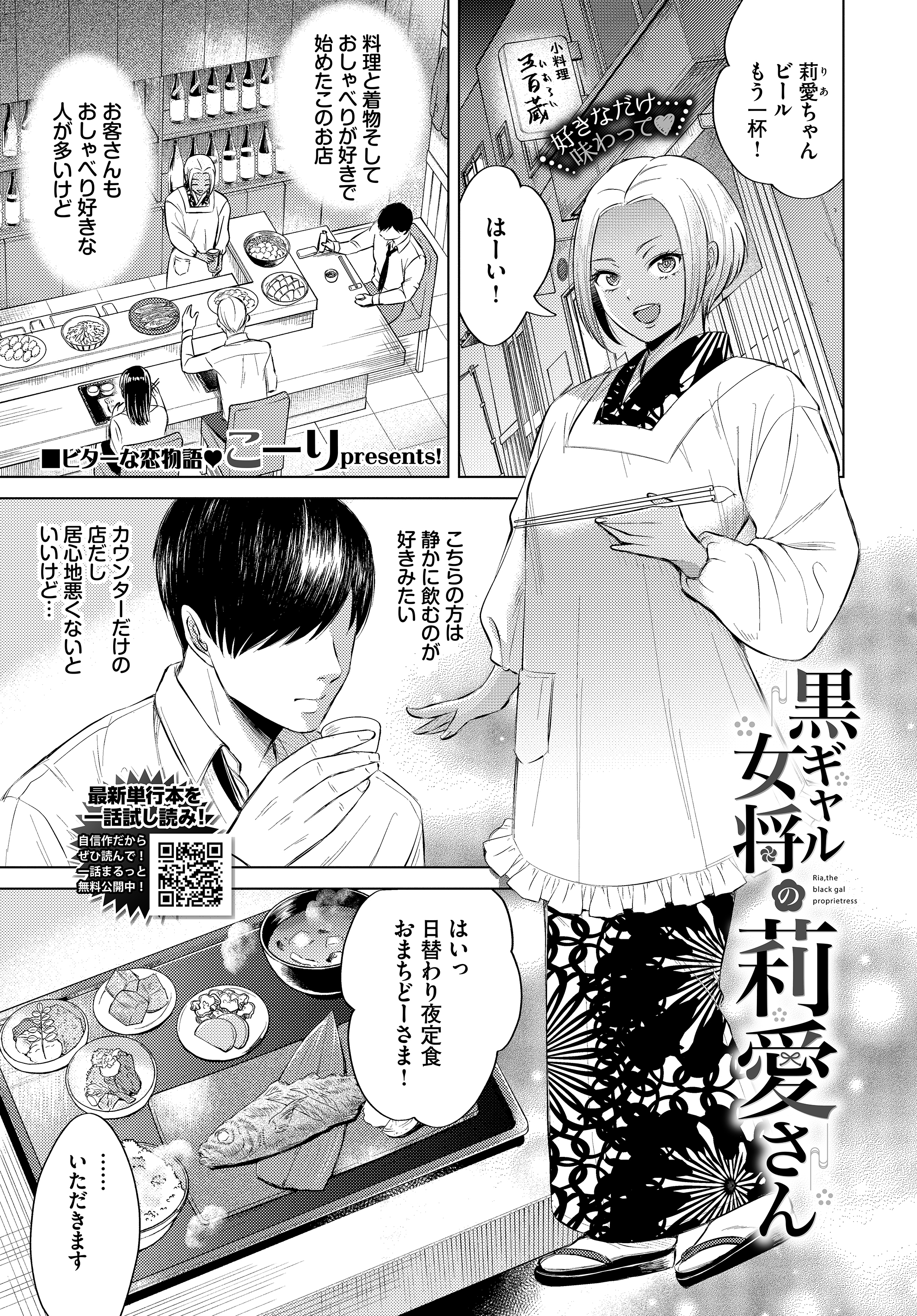 黒ギャル女将の莉愛さん