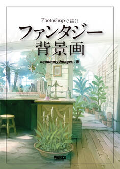 Photoshopで描く! ファンタジー背景画