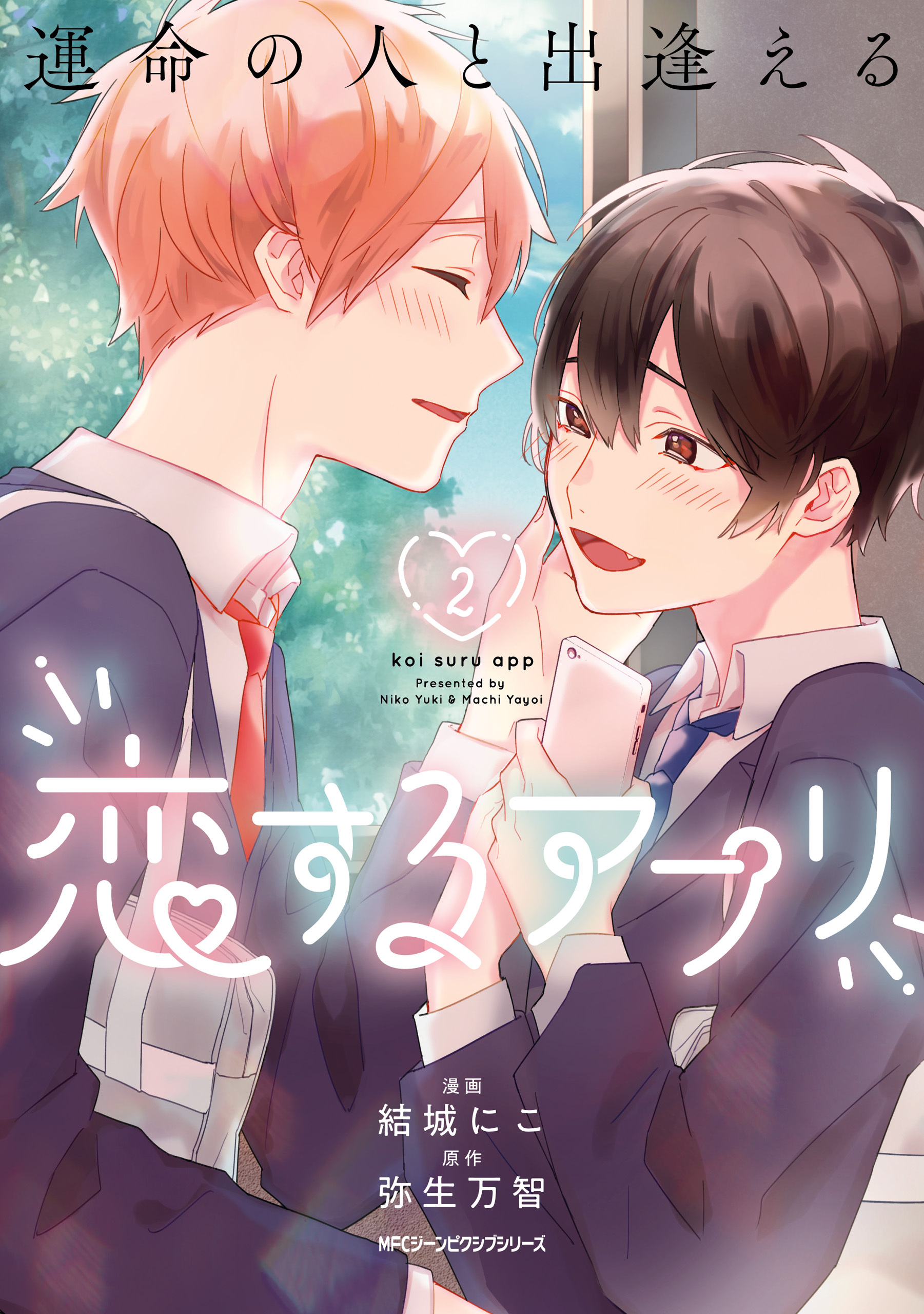 【期間限定　試し読み増量版　閲覧期限2026年1月8日】運命の人と出逢える恋するアプリ 2