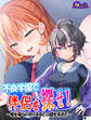 不良学園で伴侶を探せ! ~俺を喰らい尽くすほどの雌を求めて~ (単話) 第1話