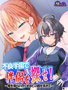 不良学園で伴侶を探せ! ~俺を喰らい尽くすほどの雌を求めて~ (単話) 第1話