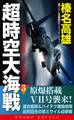 超時空大海戦(3)日台帝国連合艦隊・パナマ運河爆砕!