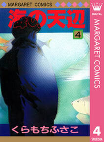 海の天辺 無料 試し読みなら Amebaマンガ 旧 読書のお時間です