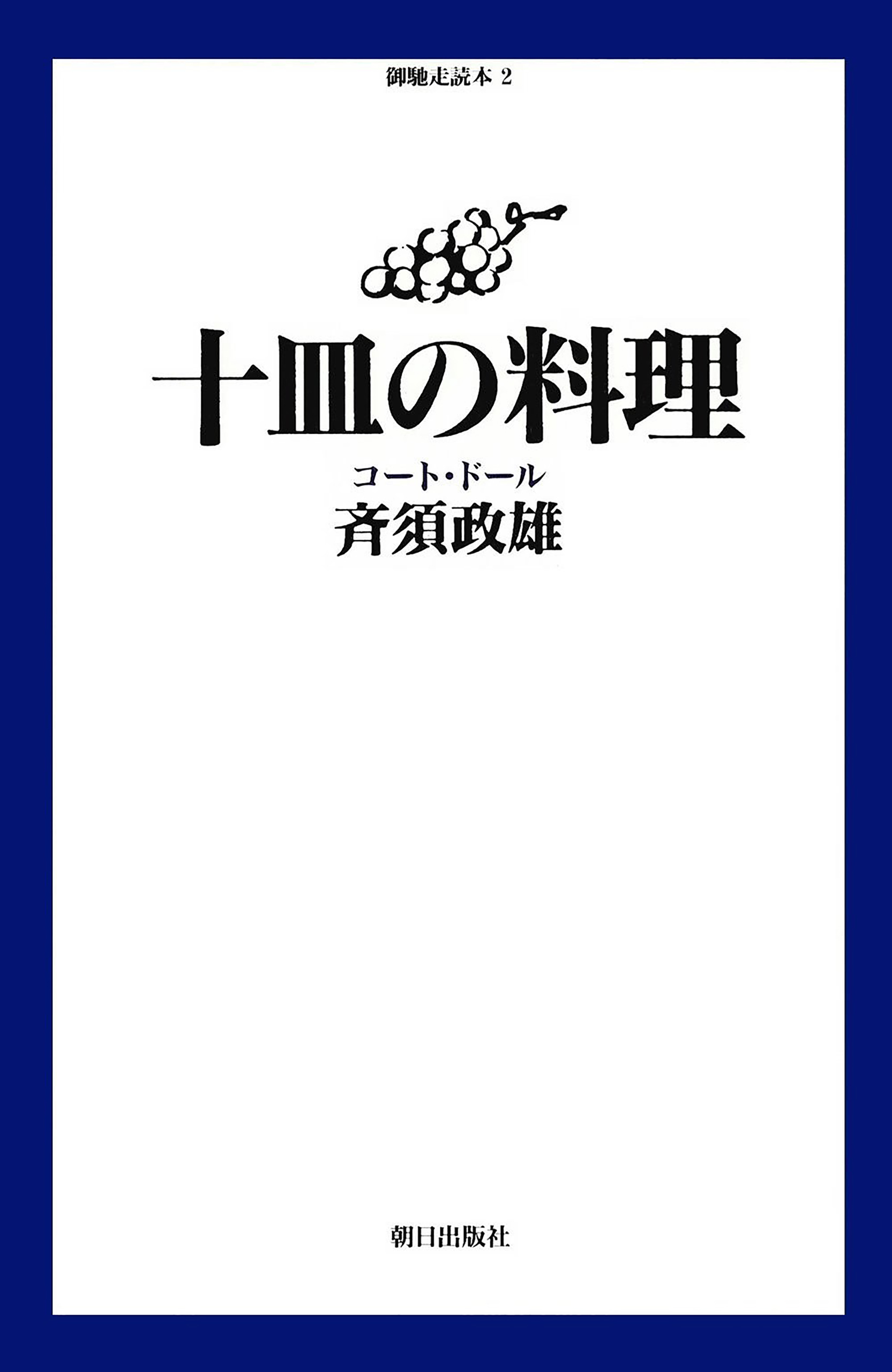 十皿の料理  コート・ドール