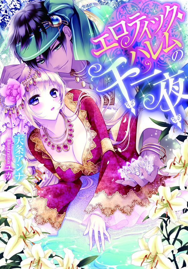 エロティック・ハレムの千一夜